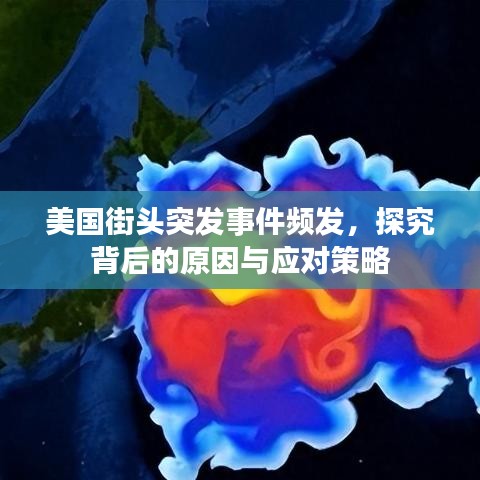 美國街頭突發(fā)事件頻發(fā)，探究背后的原因與應(yīng)對策略