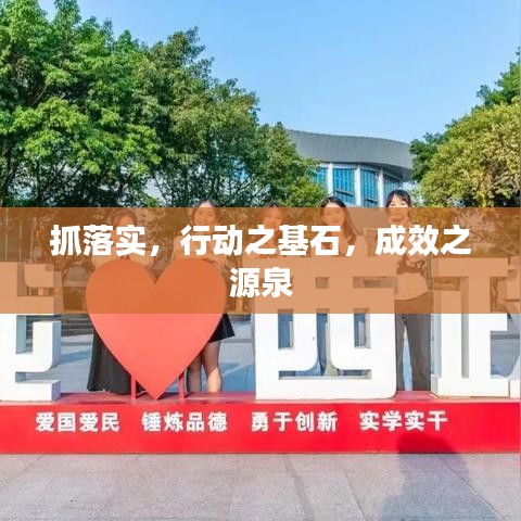 抓落實(shí)，行動(dòng)之基石，成效之源泉