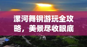 漯河舞鋼游玩全攻略，美景盡收眼底，輕松暢游不迷路！