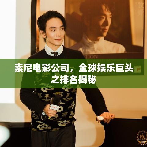 索尼電影公司，全球娛樂(lè)巨頭之排名揭秘