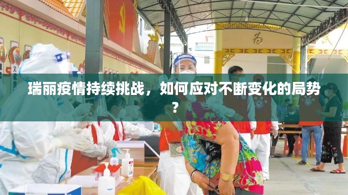 瑞麗疫情持續(xù)挑戰(zhàn)，如何應(yīng)對不斷變化的局勢？
