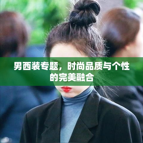 男西裝專題，時(shí)尚品質(zhì)與個(gè)性的完美融合