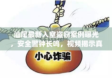 汕尾最新入室盜竊案例曝光，安全警鐘長(zhǎng)鳴，視頻揭示真相
