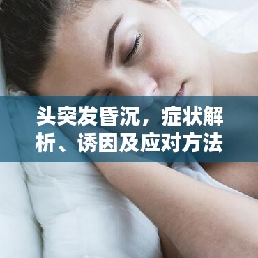 頭突發(fā)昏沉，癥狀解析、誘因及應(yīng)對(duì)方法