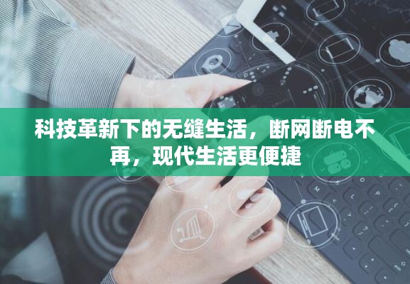 科技革新下的無縫生活，斷網斷電不再，現(xiàn)代生活更便捷