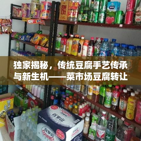 獨(dú)家揭秘，傳統(tǒng)豆腐手藝傳承與新生機(jī)——菜市場(chǎng)豆腐轉(zhuǎn)讓重磅來襲！