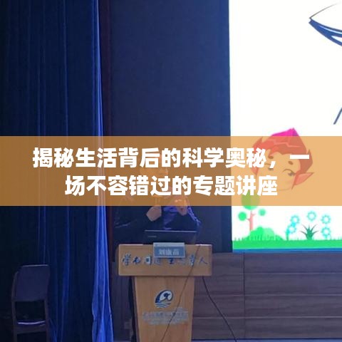 揭秘生活背后的科學(xué)奧秘，一場不容錯(cuò)過的專題講座