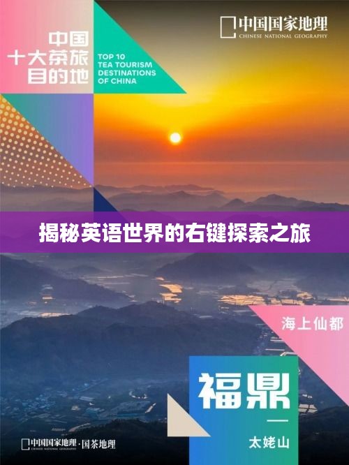 揭秘英語(yǔ)世界的右鍵探索之旅