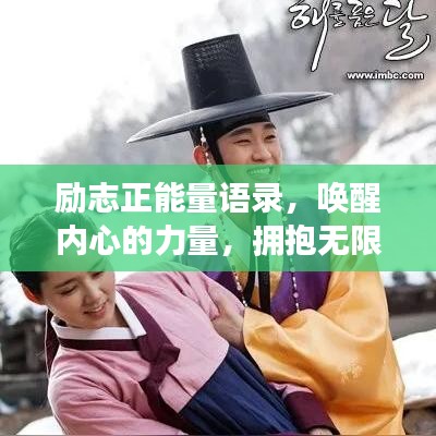 勵志正能量語錄，喚醒內(nèi)心的力量，擁抱無限可能！