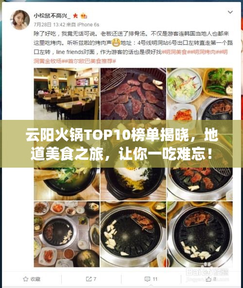 云陽火鍋TOP10榜單揭曉，地道美食之旅，讓你一吃難忘！