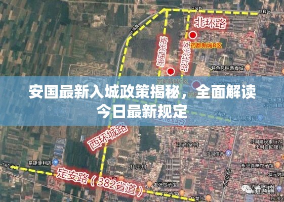 安國最新入城政策揭秘，全面解讀今日最新規(guī)定