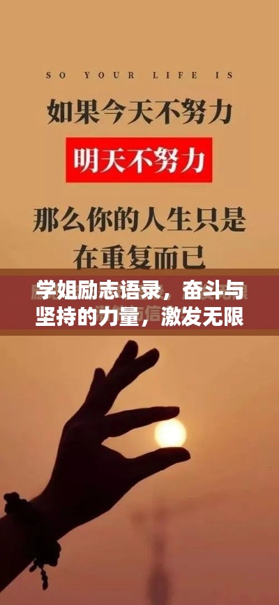 學(xué)姐勵志語錄，奮斗與堅持的力量，激發(fā)無限潛能！