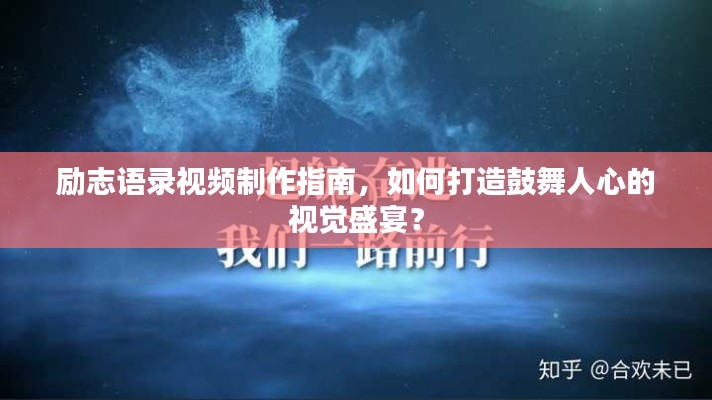 勵(lì)志語錄視頻制作指南，如何打造鼓舞人心的視覺盛宴？