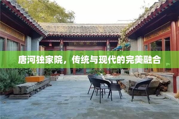 唐河獨家院，傳統(tǒng)與現(xiàn)代的完美融合