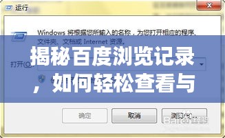 揭秘百度瀏覽記錄，如何輕松查看與管理你的網(wǎng)頁瀏覽歷史？