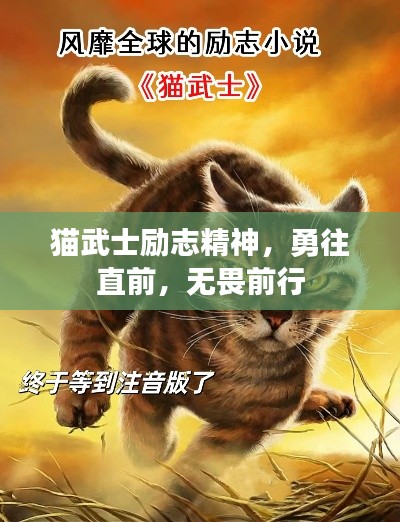 貓武士勵(lì)志精神，勇往直前，無(wú)畏前行