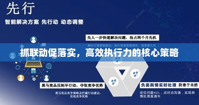 抓聯(lián)動(dòng)促落實(shí)，高效執(zhí)行力的核心策略
