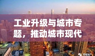 工業(yè)升級與城市專題，推動城市現(xiàn)代化進(jìn)程的新引擎
