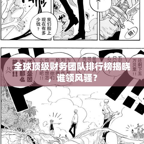 全球頂級(jí)財(cái)務(wù)團(tuán)隊(duì)排行榜揭曉，誰領(lǐng)風(fēng)騷？