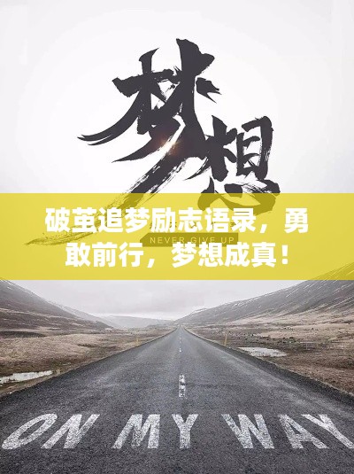 破繭追夢勵(lì)志語錄，勇敢前行，夢想成真！