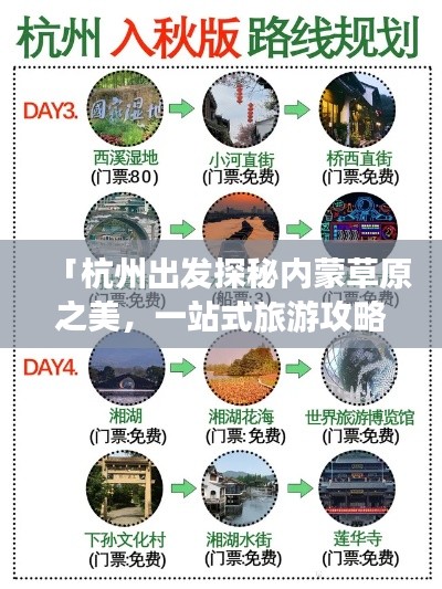 「杭州出發(fā)探秘內(nèi)蒙草原之美，一站式旅游攻略」