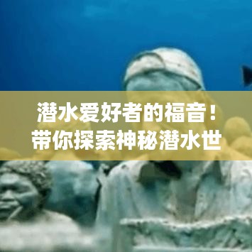 潛水愛好者的福音！帶你探索神秘潛水世界之旅攻略