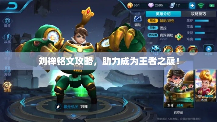 劉禪銘文攻略，助力成為王者之巔！
