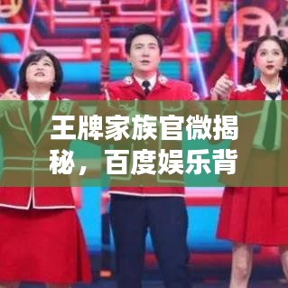 王牌家族官微揭秘，百度娛樂背后的新勢力崛起