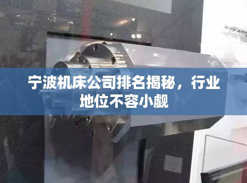 寧波機(jī)床公司排名揭秘，行業(yè)地位不容小覷