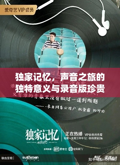 獨(dú)家記憶，聲音之旅的獨(dú)特意義與錄音版珍貴價(jià)值