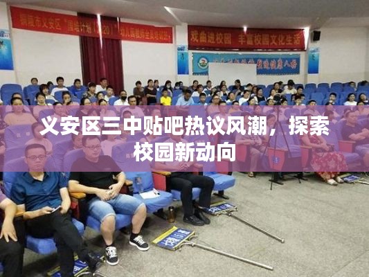 義安區(qū)三中貼吧熱議風(fēng)潮，探索校園新動(dòng)向