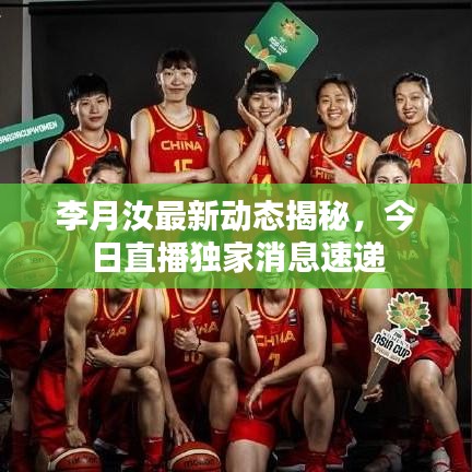李月汝最新動(dòng)態(tài)揭秘，今日直播獨(dú)家消息速遞