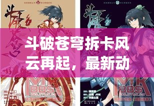 斗破蒼穹拆卡風(fēng)云再起，最新動態(tài)揭秘！
