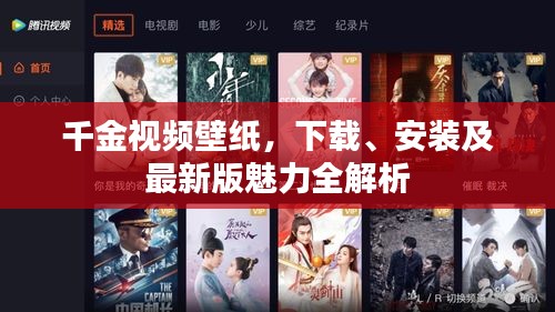 千金視頻壁紙，下載、安裝及最新版魅力全解析