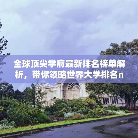 全球頂尖學(xué)府最新排名榜單解析，帶你領(lǐng)略世界大學(xué)排名new榜單風(fēng)采！