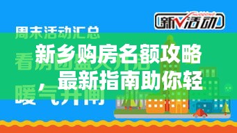 新鄉(xiāng)購房名額攻略，最新指南助你輕松購房