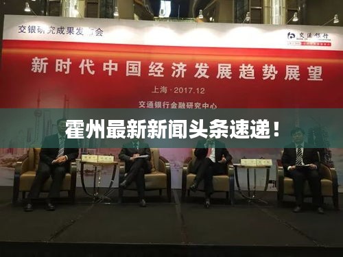 霍州最新新聞頭條速遞！