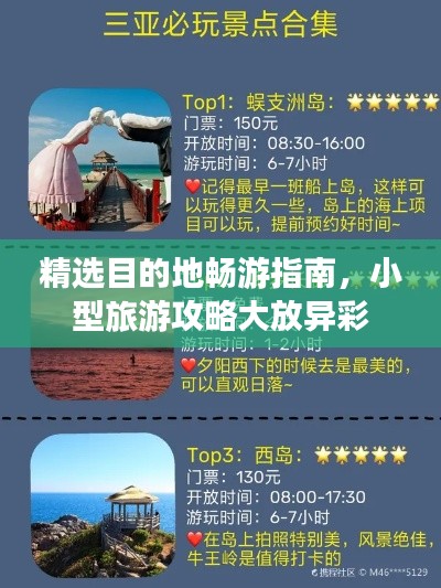 精選目的地暢游指南，小型旅游攻略大放異彩