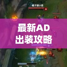 最新AD出裝攻略大揭秘，全面解析助你輕松上分！
