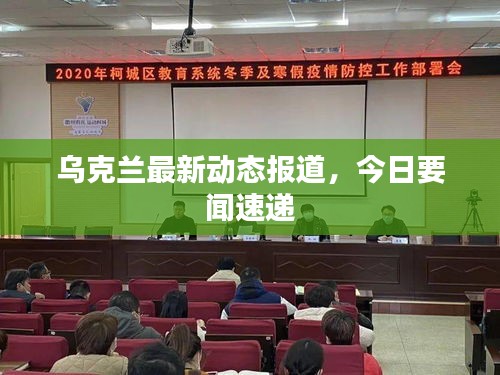 烏克蘭最新動(dòng)態(tài)報(bào)道，今日要聞速遞