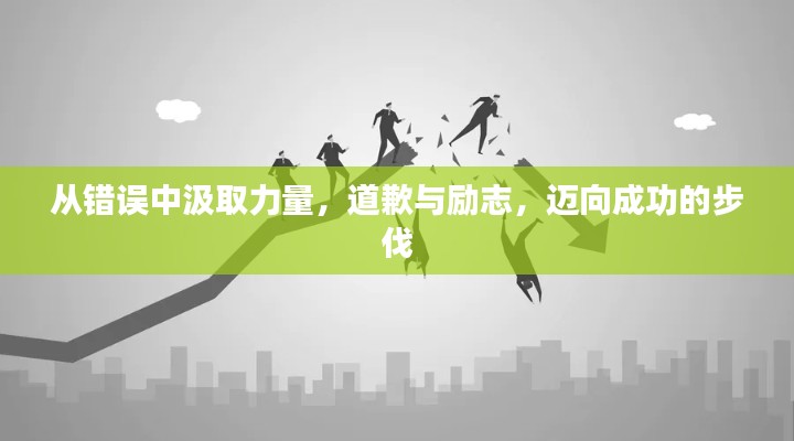 從錯(cuò)誤中汲取力量，道歉與勵(lì)志，邁向成功的步伐