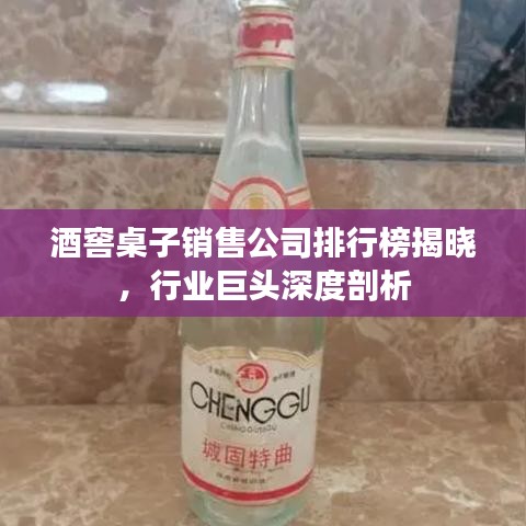 酒窖桌子銷售公司排行榜揭曉，行業(yè)巨頭深度剖析