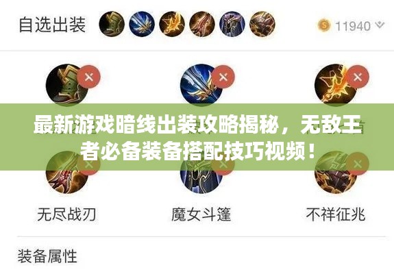 最新游戲暗線出裝攻略揭秘，無敵王者必備裝備搭配技巧視頻！