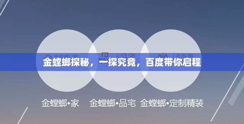 金螳螂探秘，一探究竟，百度帶你啟程