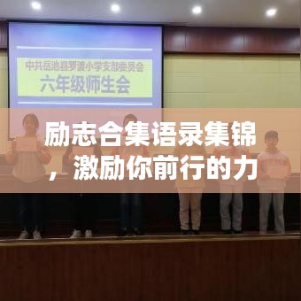 勵志合集語錄集錦，激勵你前行的力量源泉