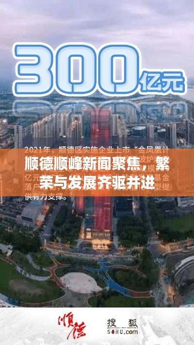 順德順峰新聞聚焦，繁榮與發(fā)展齊驅(qū)并進
