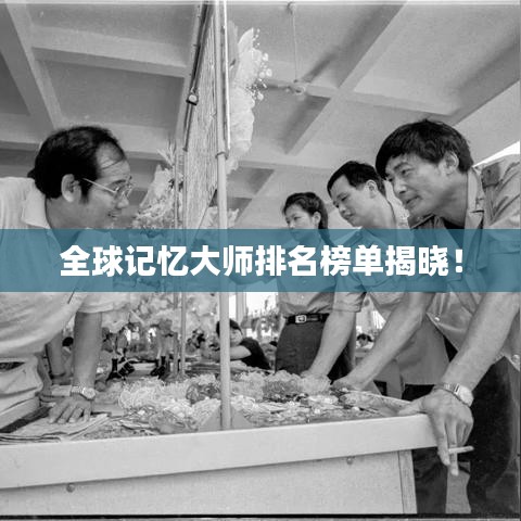 全球記憶大師排名榜單揭曉！