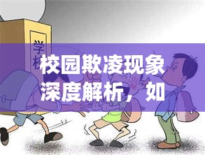 校園欺凌現(xiàn)象深度解析，如何預(yù)防和應(yīng)對？