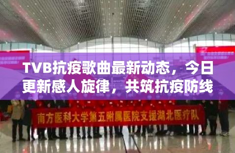 TVB抗疫歌曲最新動態(tài)，今日更新感人旋律，共筑抗疫防線