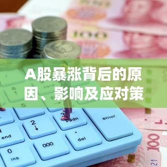 A股暴漲背后的原因、影響及應(yīng)對策略深度解析